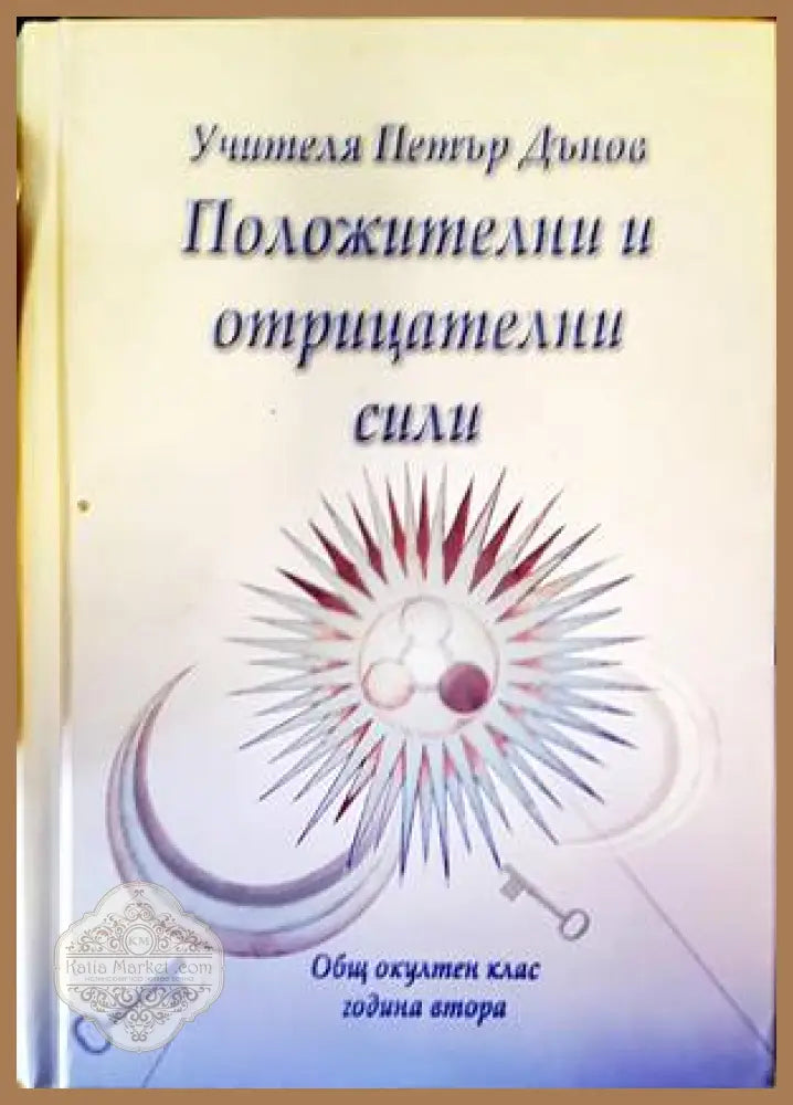 Положителни и отрицателни сили - Петър Дънов - Книги