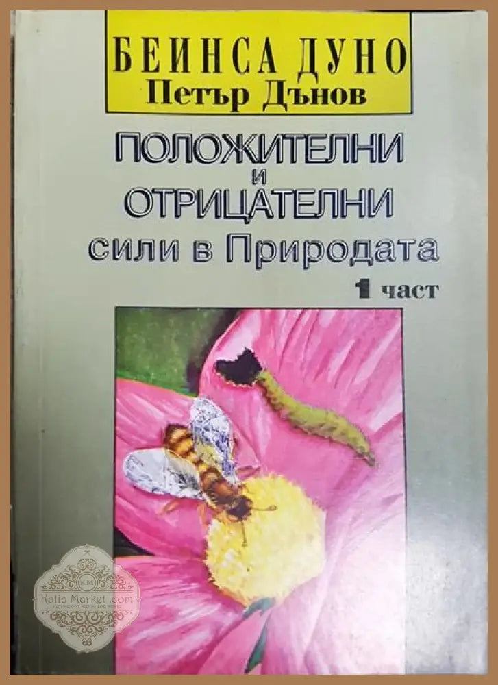 Положителни и отрицателни сили в Природата. Част 1 - Петър Дънов - Книги
