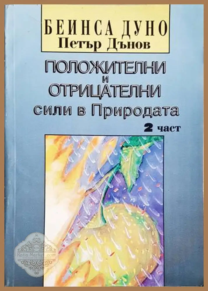 Положителни и отрицателни сили в Природата. Част 2 - Петър Дънов - Книги