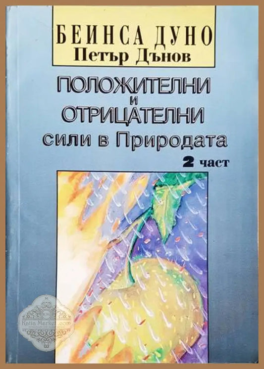 Положителни и отрицателни сили в Природата. Част 2 - Петър Дънов - Книги