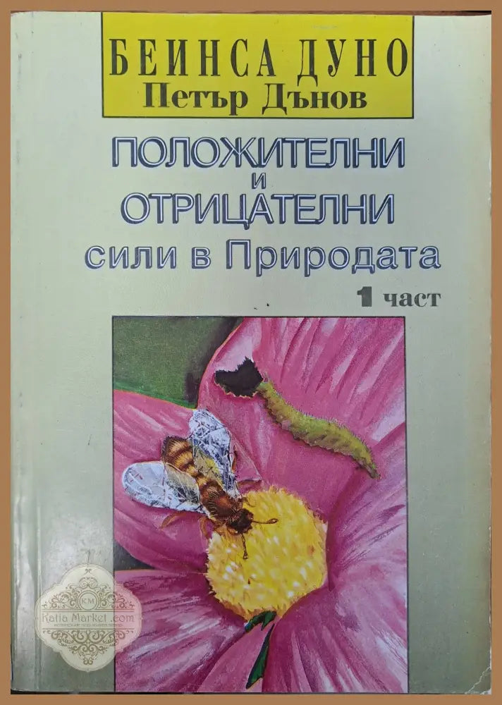 Положителни и отрицателни сили в Природата - Петър Дънов - Книги