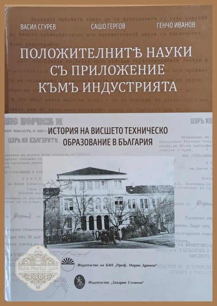 Положителните науки с приложение към индустрията. История на висшето образование в България - В. Згурев С. Гергов Г.