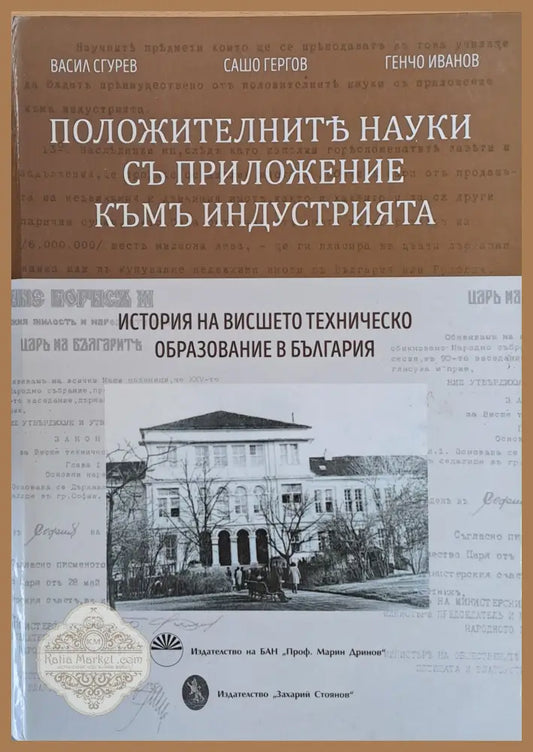 Положителните науки с приложение към индустрията. История на висшето образование в България - В. Згурев С. Гергов Г.