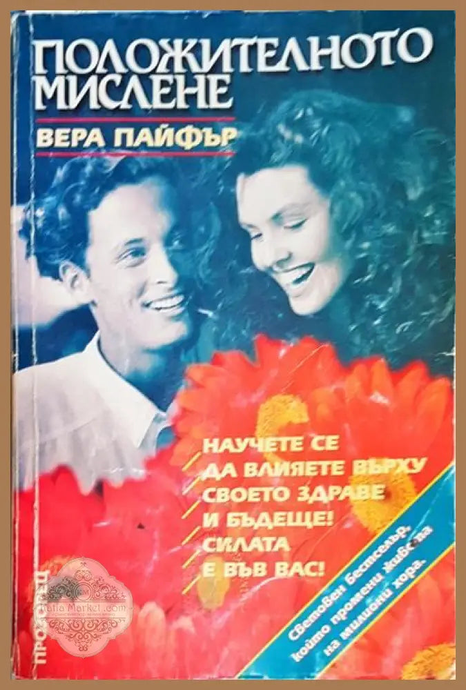 Положителното мислене - Вера Пайфър - Книги