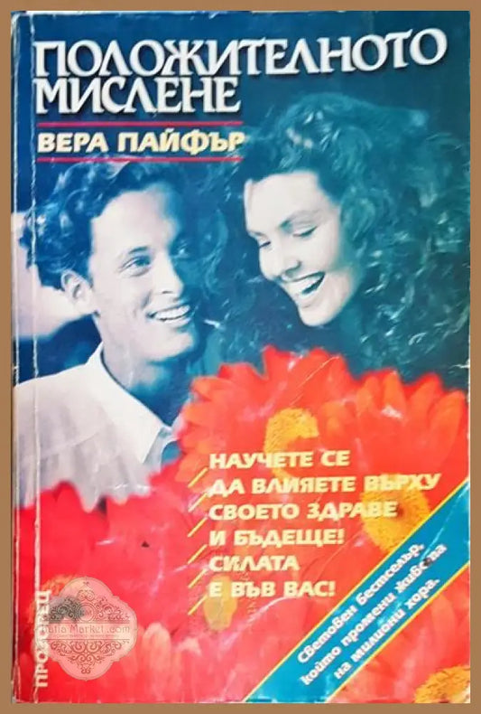 Положителното мислене - Вера Пайфър - Книги