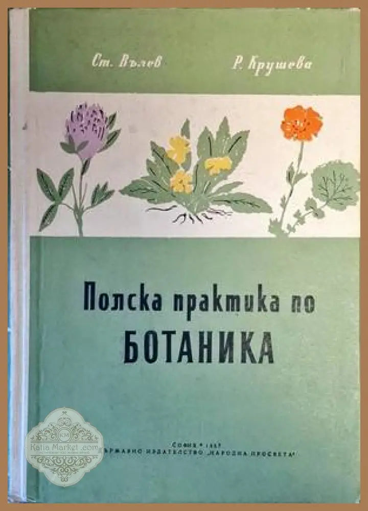 Полска практика по ботаника - Ст. Вълев Р. Крушева - Книги