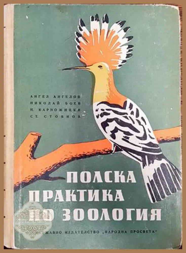 Полска практика по зоология - Ангел Ангелов Николай Боев Н. Карножицки С. Стоянов - Книги