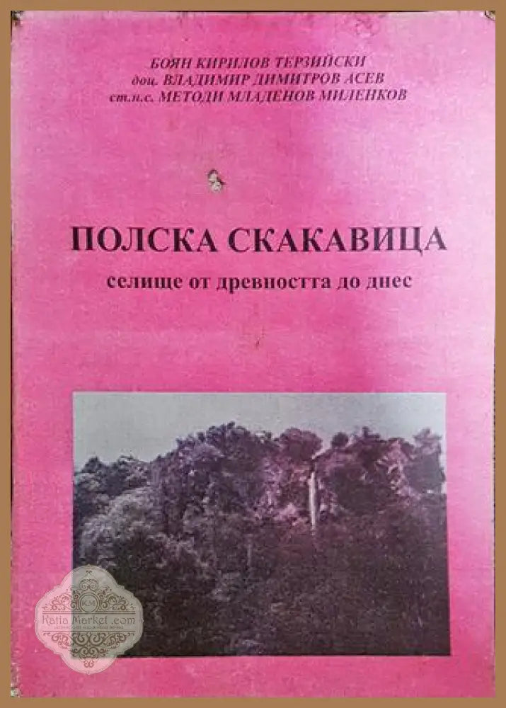 Полска Скакавица - Боян Кирилов Терзйски Владимир Димитров Асев Методи Младенов Миленков - Книги