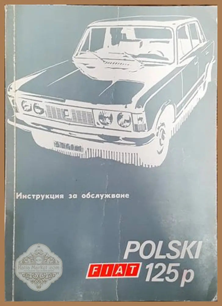 Polski Fiat 125p. Инструкция за обслужване - Сборник - Книги