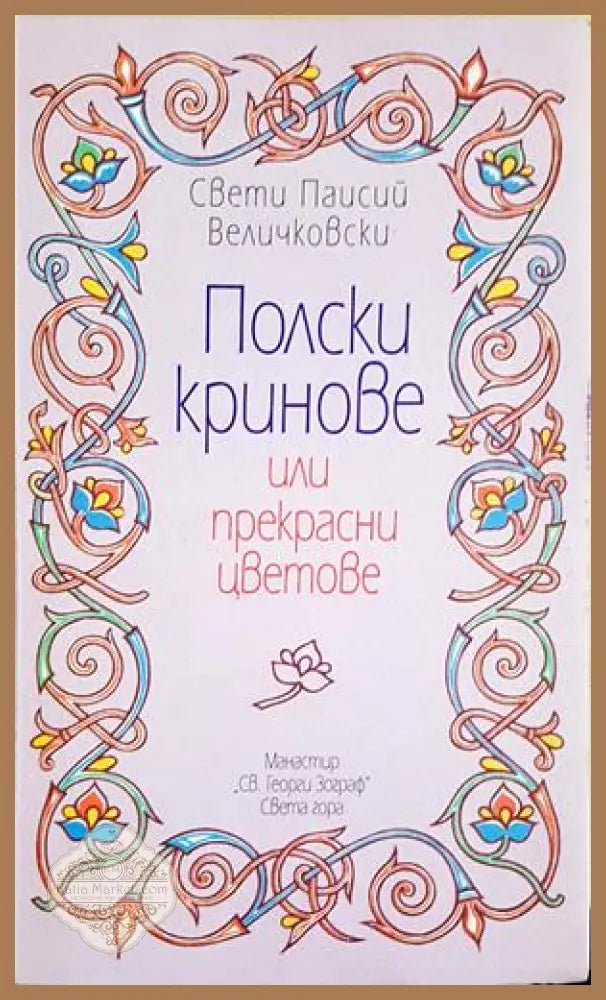 Полски кринове - Свети Паисий Величковски