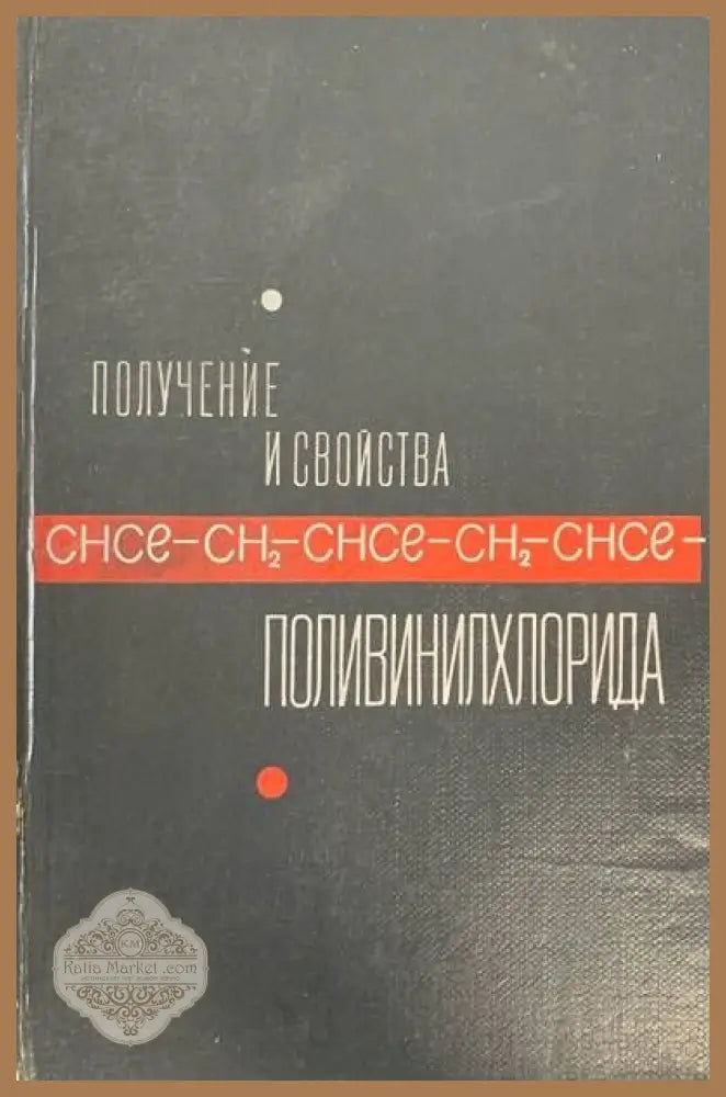 Получения и свойства. Поливинилхлорида - Е. Н. Зильбермана - Книги
