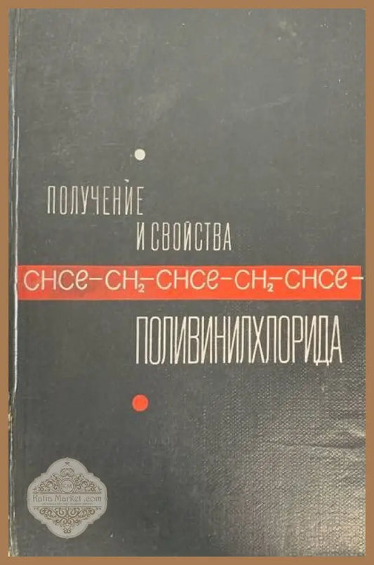 Получения и свойства. Поливинилхлорида - Е. Н. Зильбермана - Книги