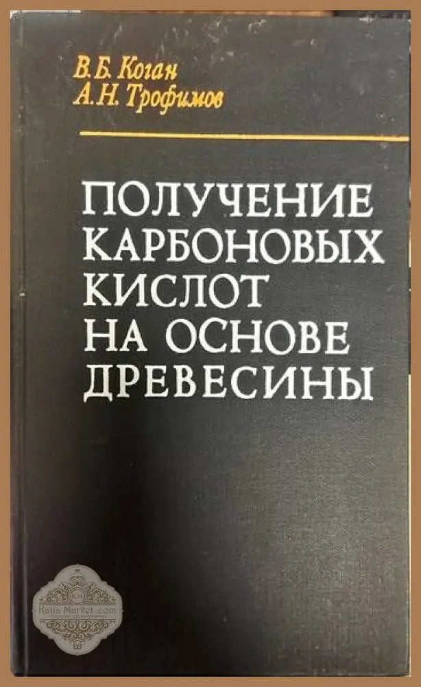 Получение карбоновых кислот на основе древесины - В. Б. Коган А. Н. Трофимов - Книги