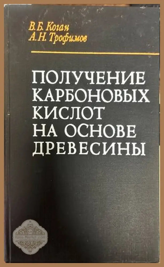 Получение карбоновых кислот на основе древесины - В. Б. Коган А. Н. Трофимов - Книги