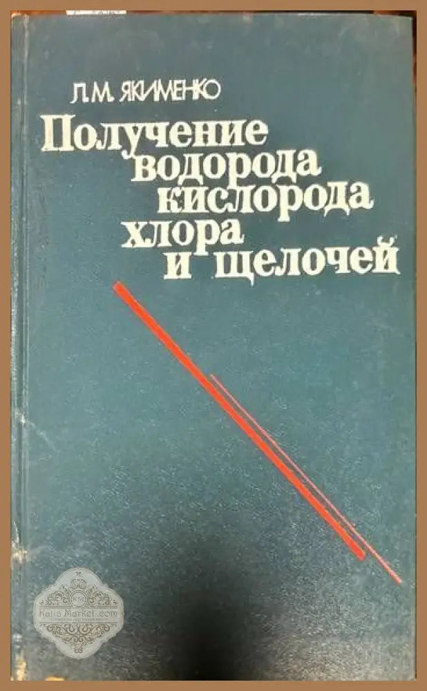Получение водорода кислорода хллора и щелочей - Л.М. Якименко - Книги
