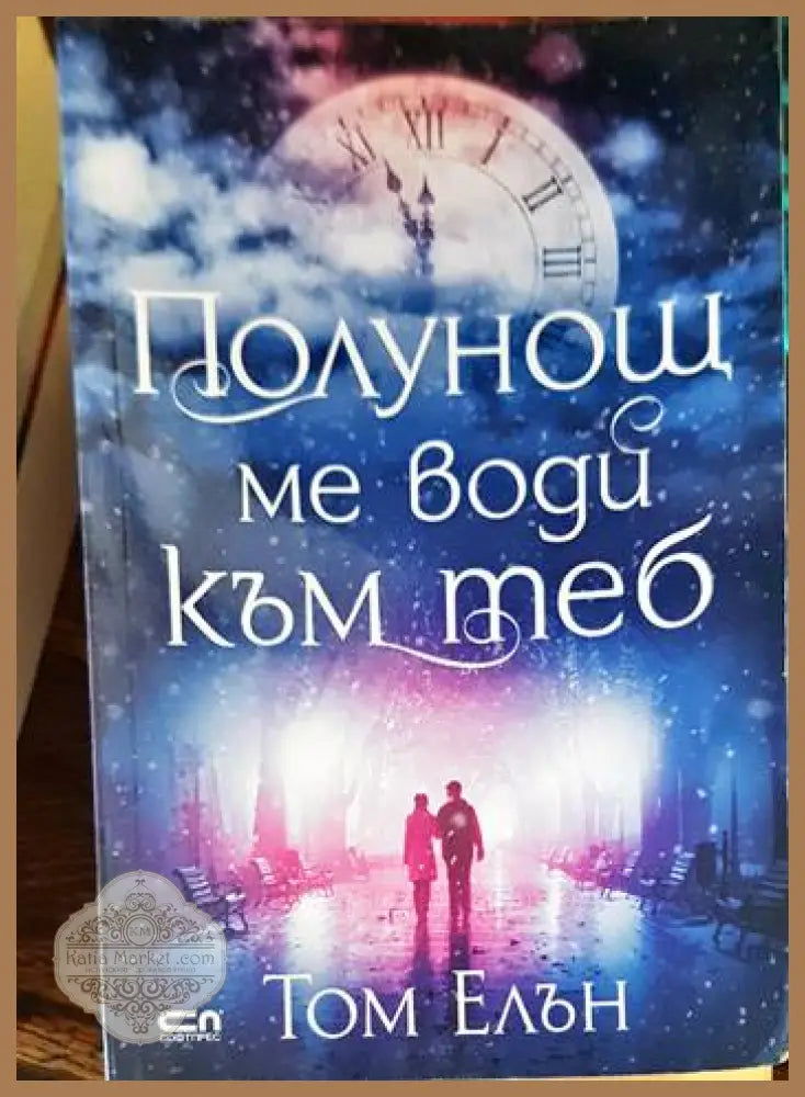 Полунощ ме води към теб - Том Елън - Книги