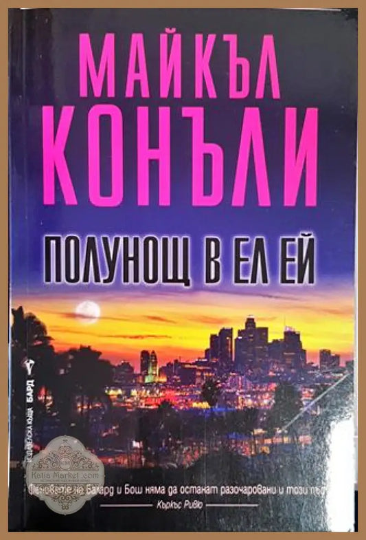 Полунощ в Ел Ей - Майкъл Конъли - Книги