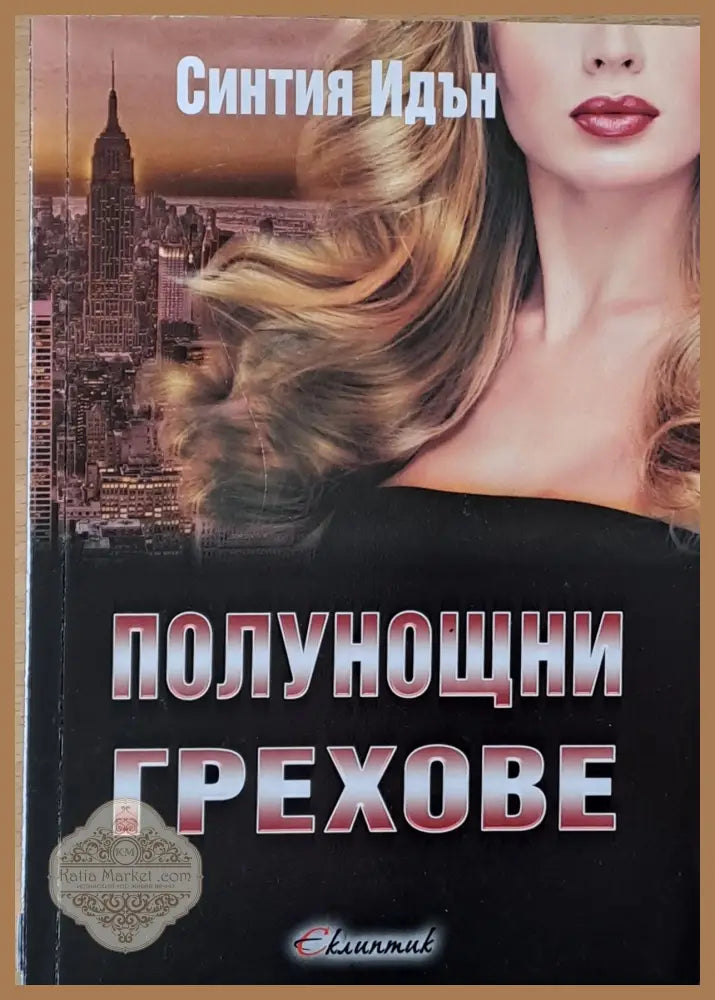 Полунощни грехове - Синтия - Книги