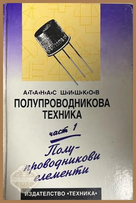 Корица на Полупроводникова техника. Част 1: Полупроводникови елементи