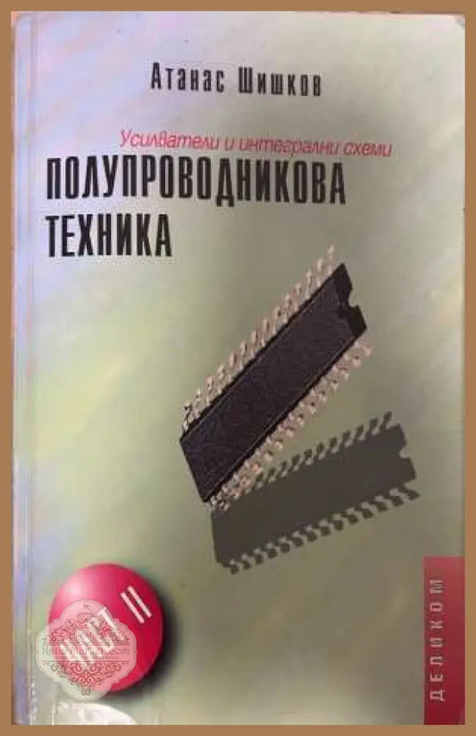 Полупроводникова техника Част 2 - Атанас Шишков