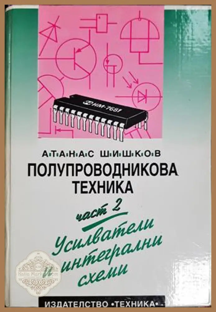 Полупроводникова техника. Част 2: Усилватели и интегрални схеми - Атанас Шишков - Книга