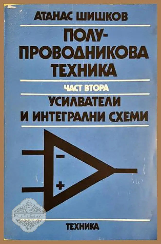 Полупроводникова техника. Част 2 - Атанас Шишков