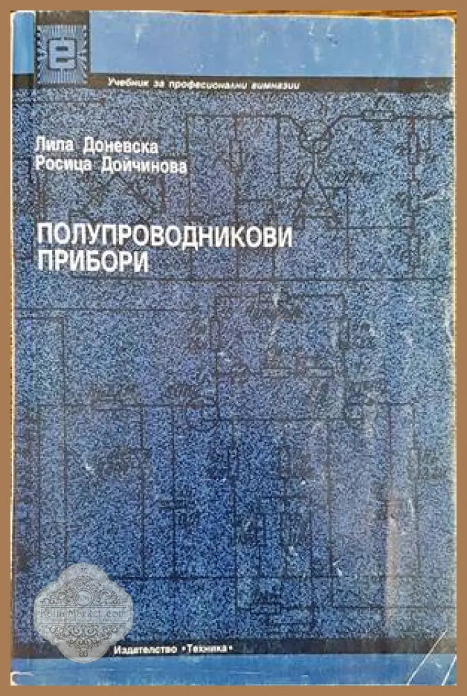 Полупроводникови прибори - Лила Доневска Росица Дойчинова - Книги