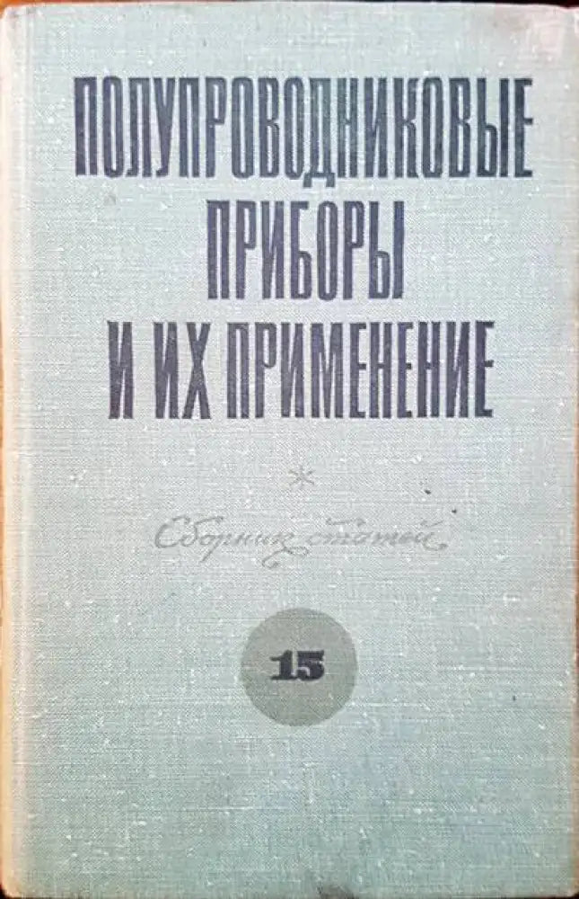 Полупроводниковые приборы и их применение (566) - Книга