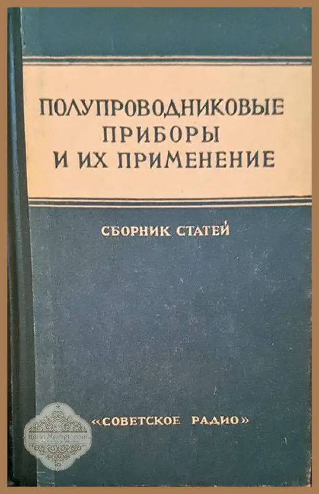 Полупроводниковые приборы и их применение - Сборник - Книги