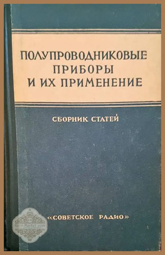 Полупроводниковые приборы и их применение - Сборник - Книги