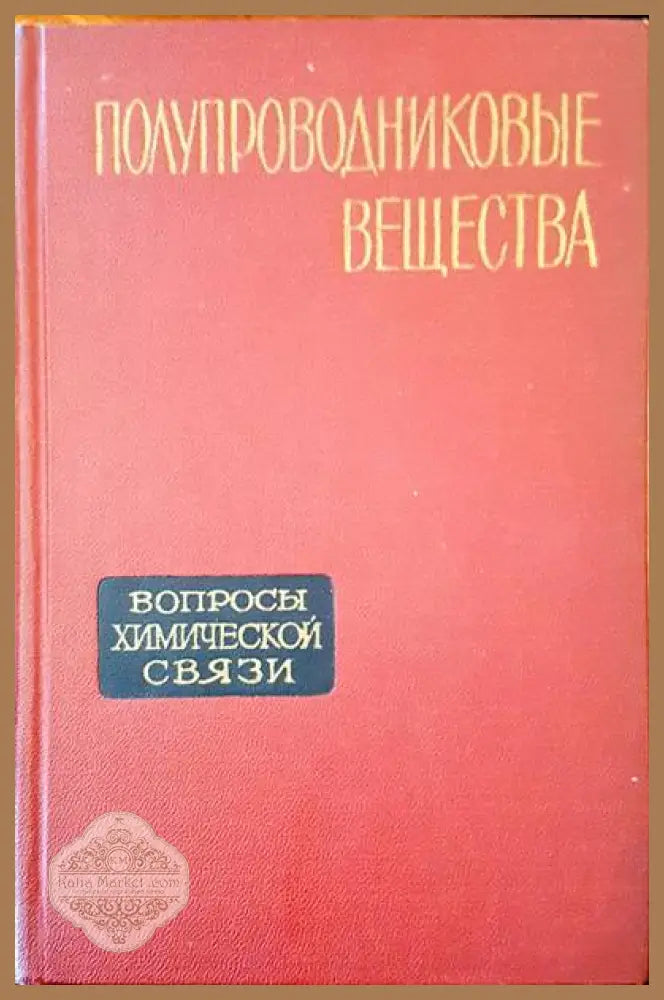 Полупроводниковые вещества - Сборник - Книги