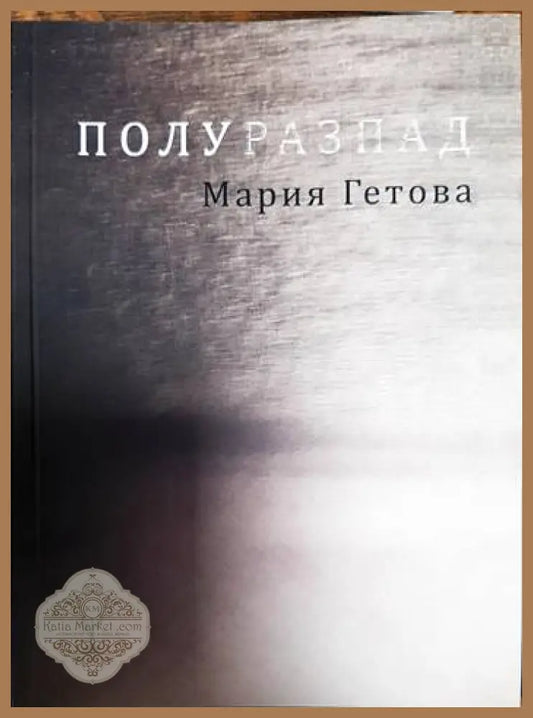 Полуразпад - Мария Гетова - Книги