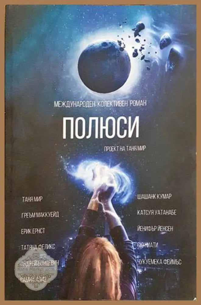 Полюси - Колектив - Книга