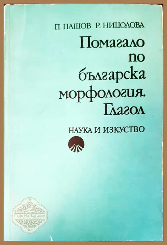 Помагало по българка морфология глагол - Петър Пашов - Книги