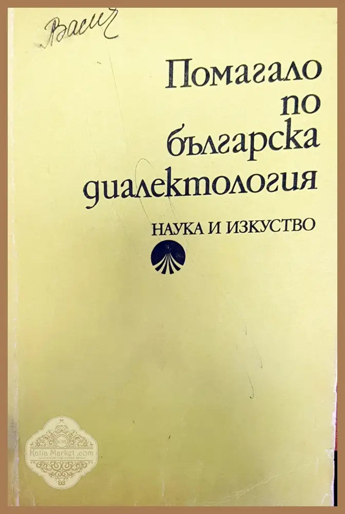 Помагало по българска диалектология - Книги