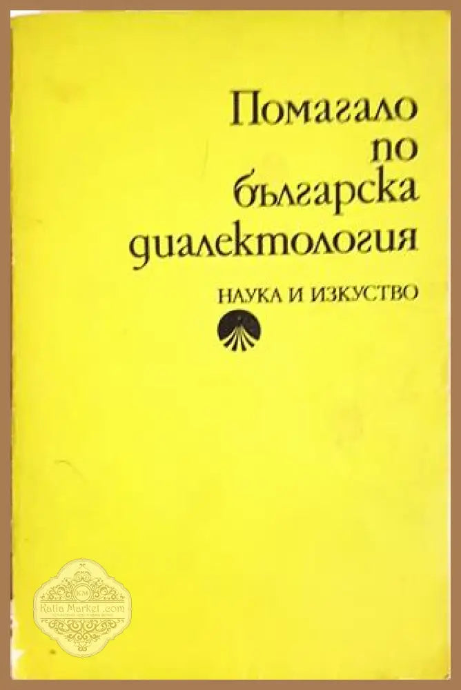 Помагало по българска диалектология - Тодор Бояджиев - Книга