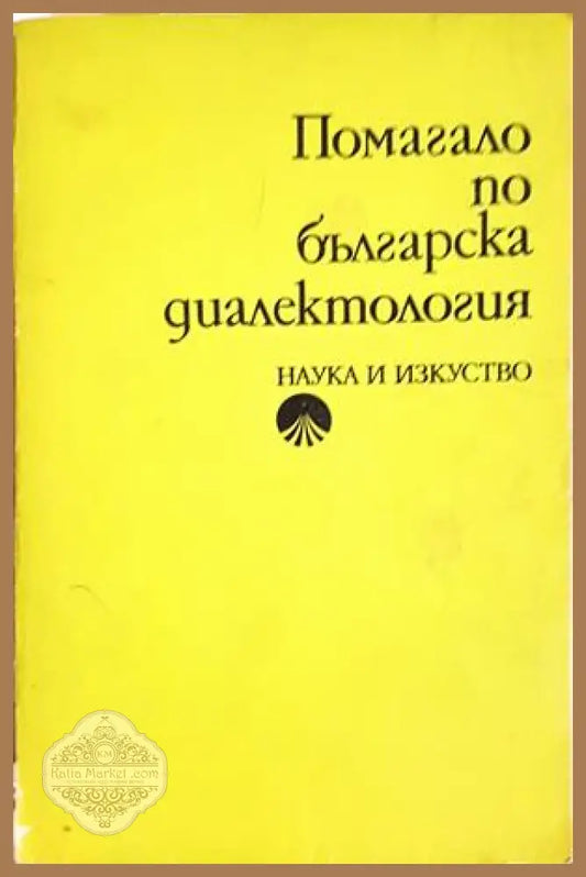 Помагало по българска диалектология - Тодор Бояджиев - Книга