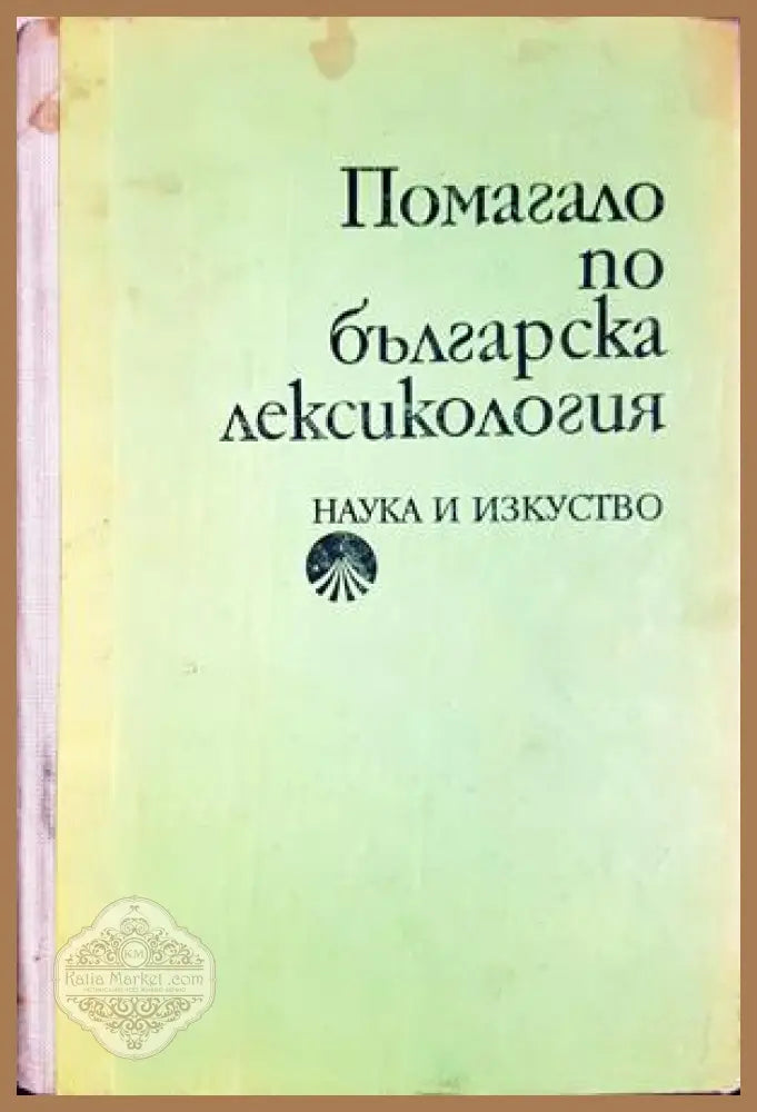 Помагало по българска лексикология - Христо Първев - Книга