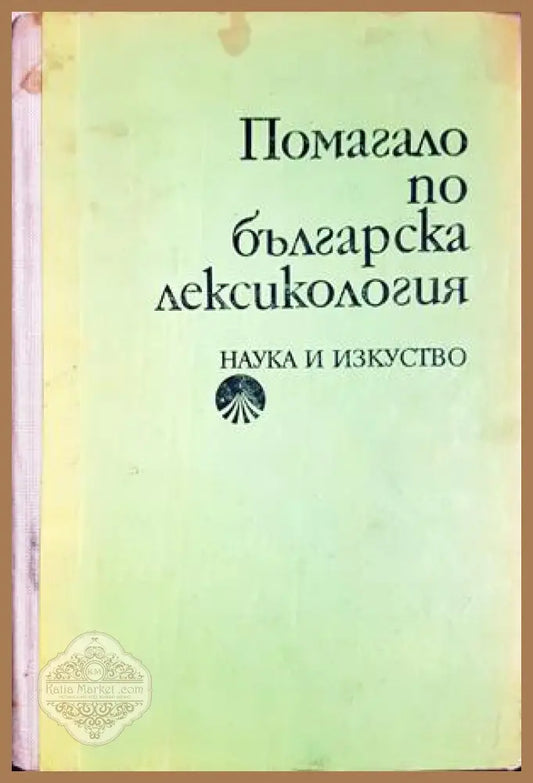 Помагало по българска лексикология - Христо Първев - Книга
