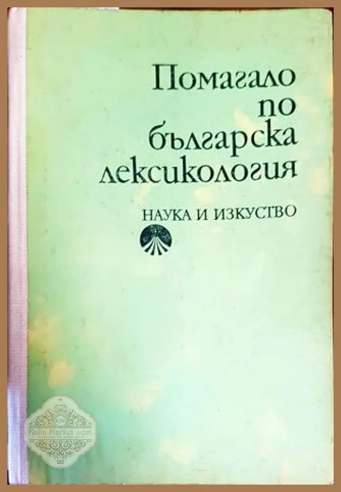 Помагало по българска лексикология - Христо Първев - Книги