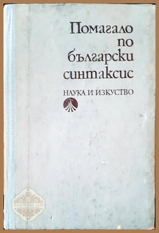 Помагало по български синтаксис - Проф. Константин Попов - Книги