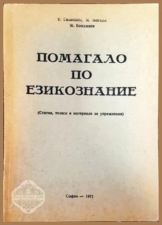 Помагало по езикознание - Б. Симеонов М. Москов Ж. Бояджиев - Книга