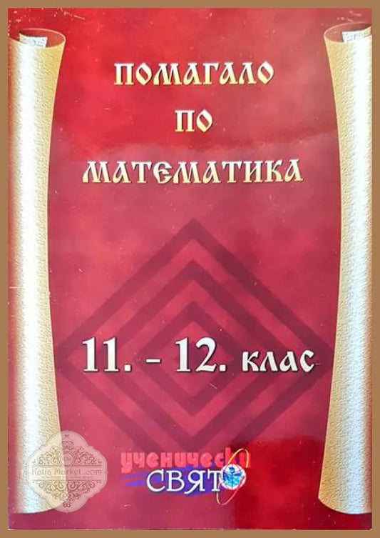 Помагало по математика 11-12 клас - Веселка Георгиева - Книги