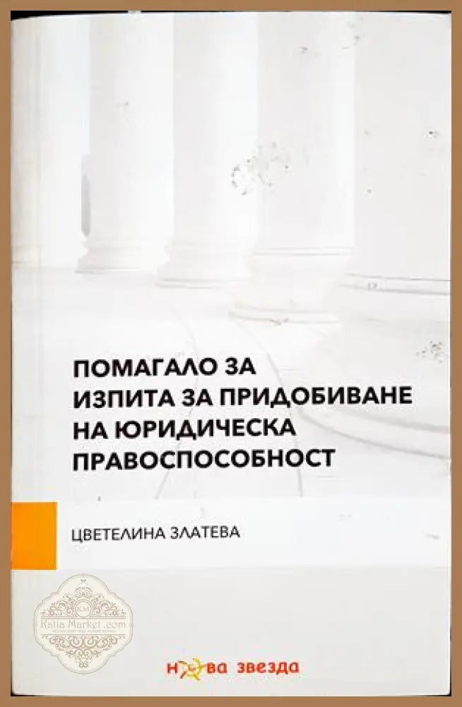 Помагало за изпита за юридическа правоспособност - корица
