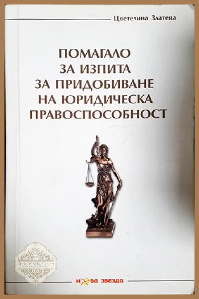 Помагало за изпита за придобиване на юридическа правоспособност - Цветелина Златева - Книга
