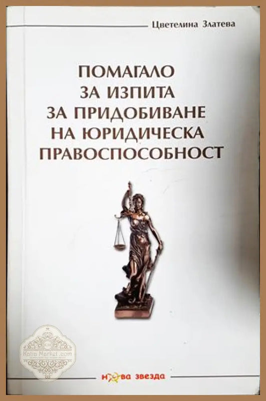 Помагало за изпита за придобиване на юридическа правоспособност - Цветелина Златева - Книга