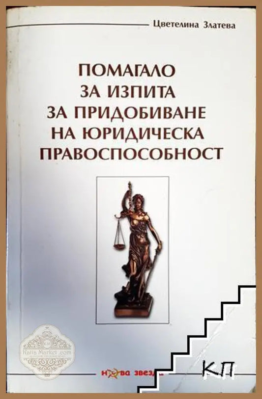 Помагало за изпита за придобиване на юридическа правоспособност - Цветелина Златева