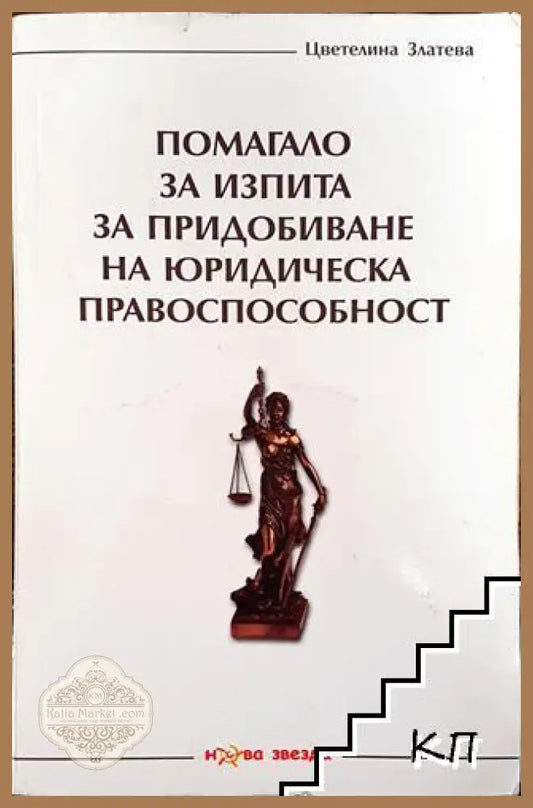 Помагало за изпита за придобиване на юридическа правоспособност - Цветелина Златева - Много добро - Книга