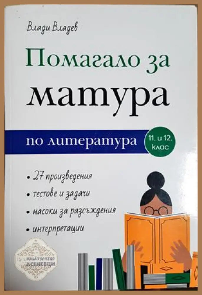 Помагало за матура по литература за 11. и 12. клас - Влади Владев - Книга
