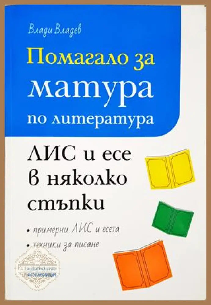 Помагало за матура по литература. ЛИС и есе в няколко стъпки - Влади Владев - Книга
